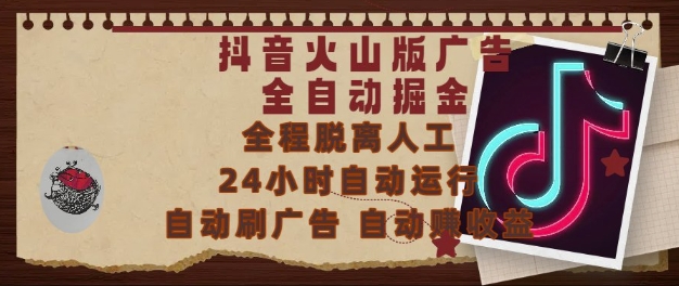抖音火山版广告全自动掘金,24小时自动运行,自动刷广告,自动整收益,0基础小白也能上手【揭秘】-创客副业