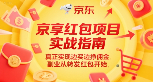京享红包项目实战指南,真正实现边买边挣佣金,副业从转发红包开始-创客副业