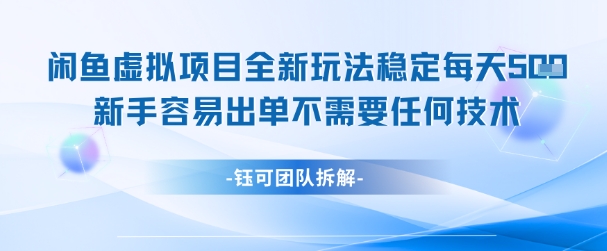 闲鱼虚拟项目全新玩法,稳定每天几张+ 新手容易出单不需要任何技术-创客副业