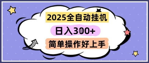 2025全自动挂G撸金，一天稳定3张，多机多挣，收益无上限，简单操作好上手【揭秘】-创客副业