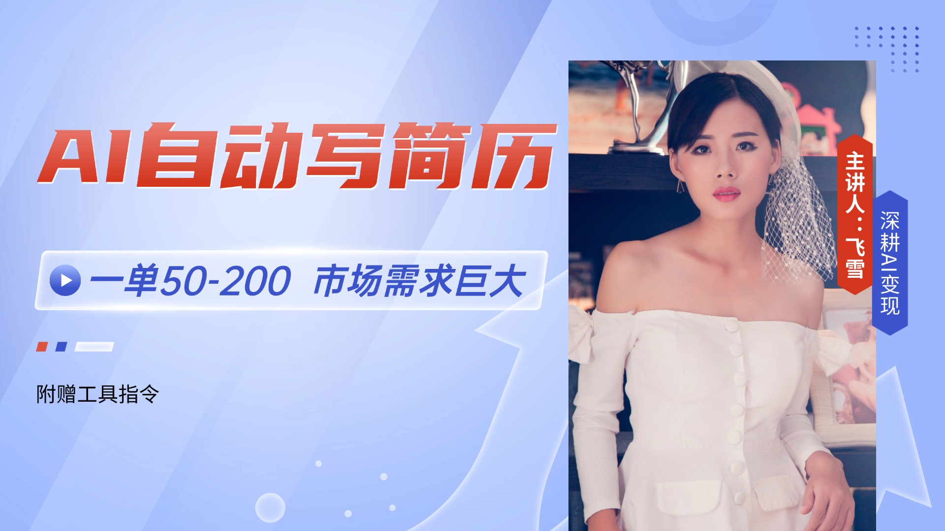 AI自动写简历，一单50-200，市场需求巨大，现在旺季，轻松月入过万【附…-创客副业