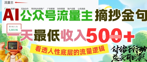 AI公众号流量主摘抄金句,看透人性底层的流量逻辑,一天最低收入5张-创客副业