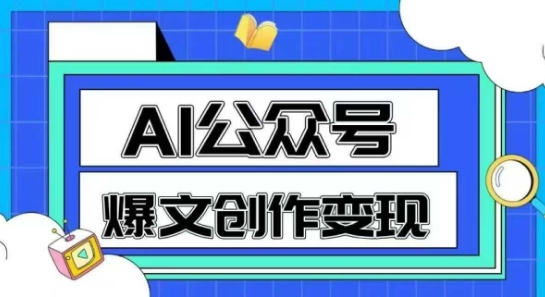 AI公众号爆文创作变现,教你一分钟生成一篇原创爆款文章-创客副业