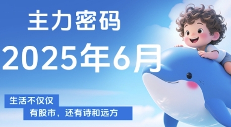 主力密码，助你洞察主力动向，培养个股分析能力，精准把握买卖时机(更新6月)-创客副业