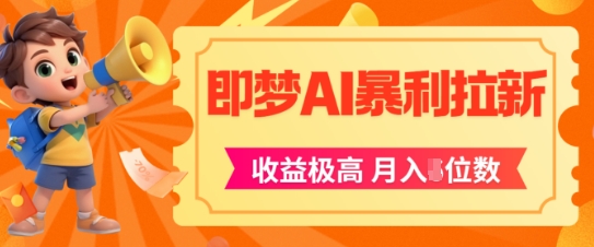 即梦app暴利拉新,收益上限极高,月入5位数,AI风口落地实操项目-创客副业