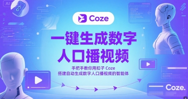 一键生成数字人口播视频,手把手教你用扣子Coze搭建自动生成数字人口播视频的智能体-创客副业