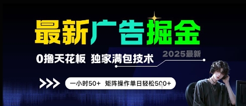 最新广告掘金，0撸天花板，不养机，独家满包技术 一小时50+，矩阵操作单日轻松5张【揭秘】-创客副业