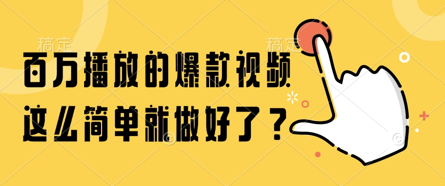 百万播放的爆款视频，这么简单就做好了？-创客副业