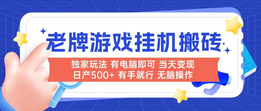 老牌游戏搬砖,非常简单,当天见收益 有电脑就可以做,无需人工日产500+-创客副业