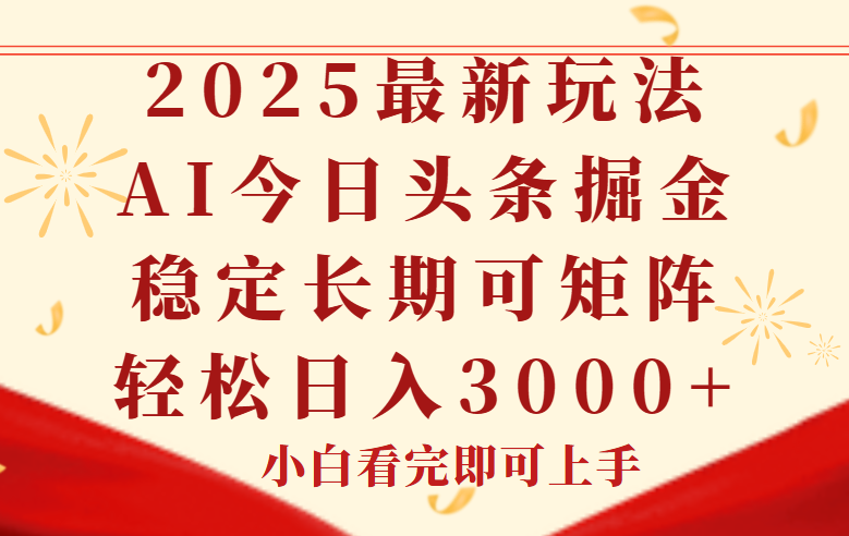 今日头条2025年最新玩法，思路简单，复制粘贴，稳定长期，轻松实现矩…-创客副业