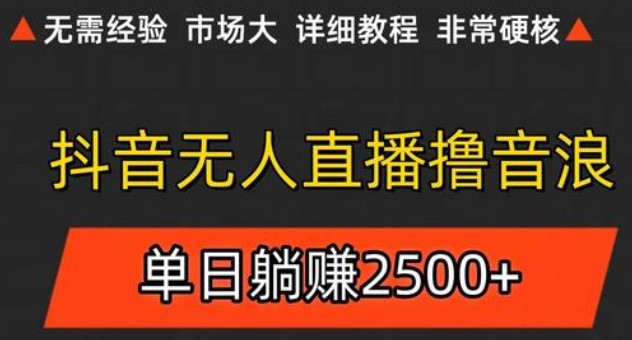抖音无人直播6.0 简单无脑可矩阵 每天两小时轻松躺赚500+-创客副业