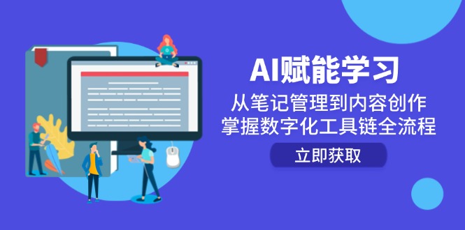 AI赋能学习：从笔记管理到内容创作，掌握数字化工具链全流程-创客副业