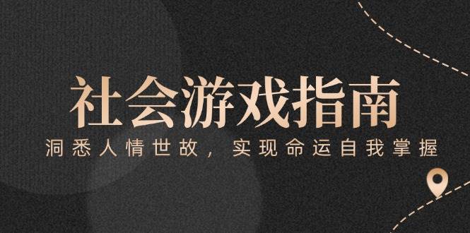 付费文章《社会游戏指南:洞悉人情世故,实现命运自我掌握》-创客副业