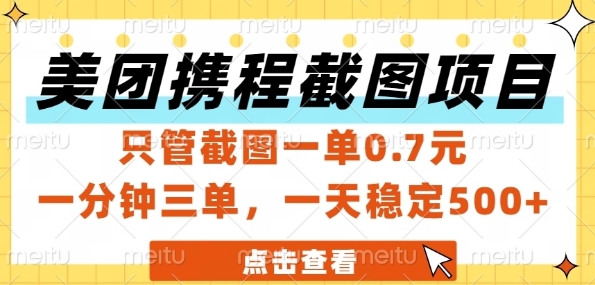 美团携程截图项目,只管截图一单0.7元,一分钟三单,一天稳定5张+【揭秘】-创客副业