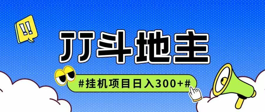 JJ全自动挂机项目，单日稳定收益300+可无限放大多劳多得-创客副业