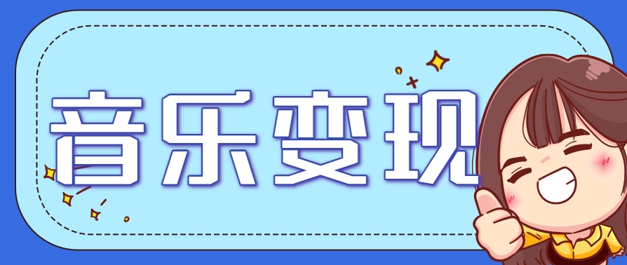 2025音乐号赚钱攻略:操作简单,日入200+不是梦(附详细操作教程)-创客副业