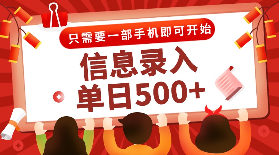 信息录入兼职2.0,几秒一单,打字+推广双模式,只需一部手机,随时随地…-创客副业
