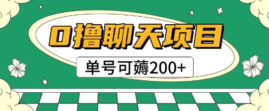 首发0撸聊天项目拆解无需实名认证单号可薅2张+-创客副业