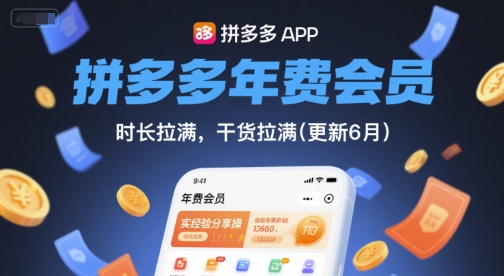 拼多多年费会员,实经验分享操,时长拉满,干货拉满(更新6月)-创客副业