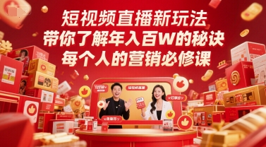 短视频直播新玩法，带你了解年入百W的秘诀，每个人的营销必修课-创客副业