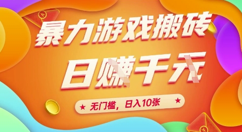 25年暴力游戏搬砖，全自动挂G，无门槛，日入10张【揭秘】、-创客副业