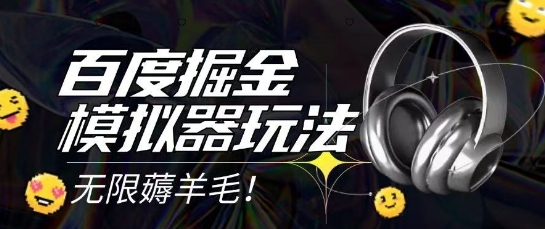 2025最新百度掘金模拟器挂机玩法,单机一天打15.无任何成本即可无限薅羊毛打金,矩阵操作月入过1W【揭秘】-创客副业