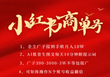 小红书商单号,AI轻松制作PLOG图文,商单接到手软3张-3k一条,每天轻松十分钟,矩阵n个账号,月入几个W-创客副业