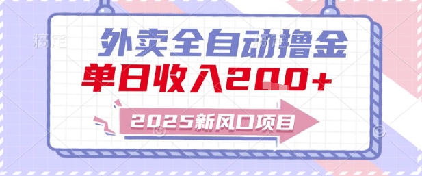 2025新风口外卖全自动撸金,单日收入2张+【揭秘】-创客副业