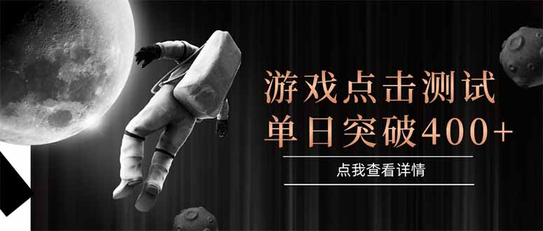 游戏点击测试，运行稳定，项目操作简单，突破收益单日点击测试400+-创客副业