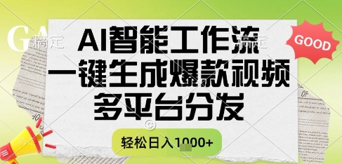 AI智能工作流,一键生成书单号爆款视频,多平台分发,每日收益多张【揭秘】-创客副业