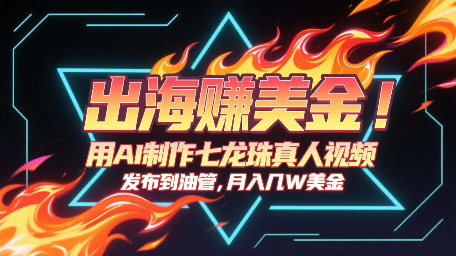出海赚美金,用AI制作七龙珠真人视频,发布到油管,条条爆火,月入几十K美金-创客副业