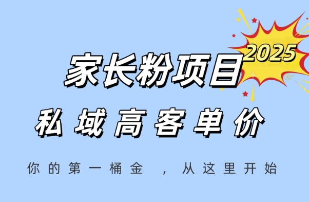 家长粉项目,一个可以长期变现暴利项目,私域高客单价,轻松完成你的人生第一桶金-创客副业