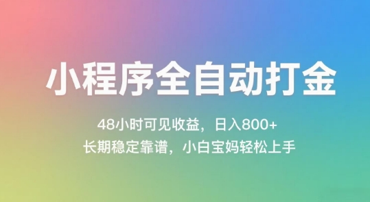 小程序全自动打金，48小时可见收益，日入几张，长期稳定靠谱，简单易上手【揭秘】-创客副业