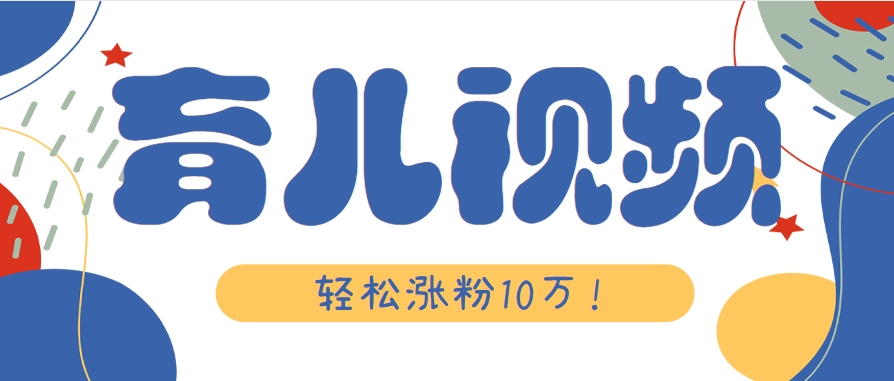 涨粉10万！用Ai制作【育儿母子对话】视频，竟然这么简单-创客副业