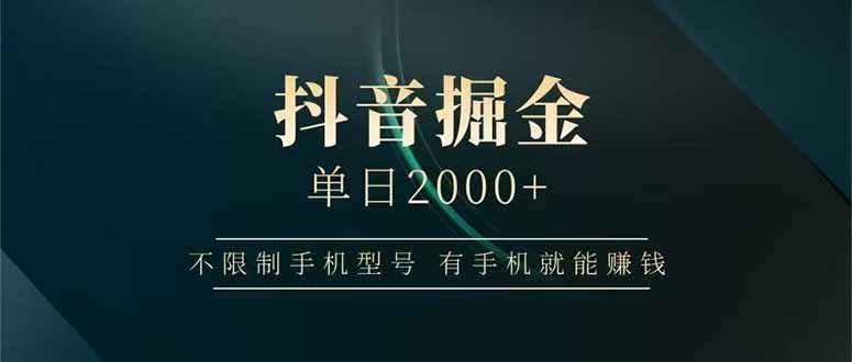 抖音掘金单日2000+,不限制手机型号,有手机就能赚钱-创客副业