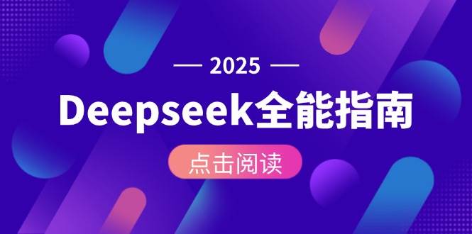 Deepseek全能指南:从安装部署到API调用,掌握AI核心操作全流程-创客副业