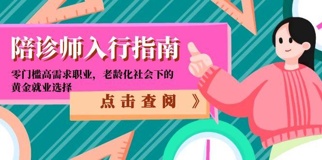 陪诊师入行指南:零门槛高需求职业,老龄化社会下的黄金就业选择-创客副业