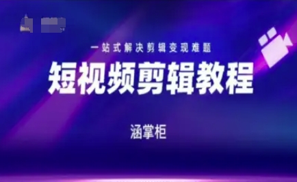 短视频极速变现训练营，一站式解决剪辑变现难题-创客副业