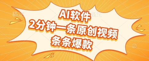 AI软件，2分钟一条原创视频，条条爆款，挣创作者分成和流量收益【揭秘】-创客副业