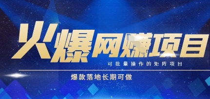 火爆全自动搬砖项目，可批量矩阵操作，爆款落地长期可做【揭秘】-创客副业