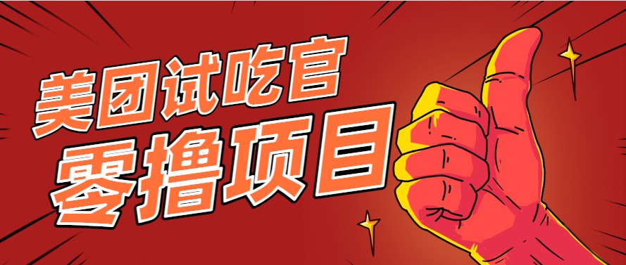 美团零撸项目玩法，简单操作，亲测到账18米！利用这个方法一个月撸个3000+-创客副业