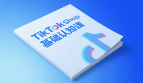 梨子姐姐·TikTok小店基础认知课-创客副业