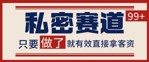 小红书某音私密赛道引流获客 自热矩阵日引200+【揭秘】-创客副业