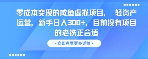 零成本变现的咸鱼虚拟项目， 轻资产运营，新手日入3张+，目前没有项目的老铁正合适-创客副业