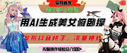 巧用AI让美女做俯卧撑，发布社交平台轻松涨粉变现，流量爆炸，挂抖音橱窗卖货，轻松实现日收入5张-创客副业