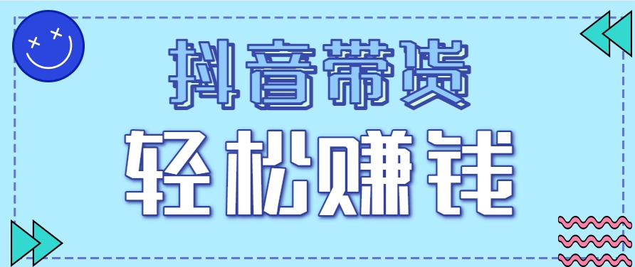 抖音带货拉新玩法，20元一单，没有门槛！抓紧上车吃肉-创客副业