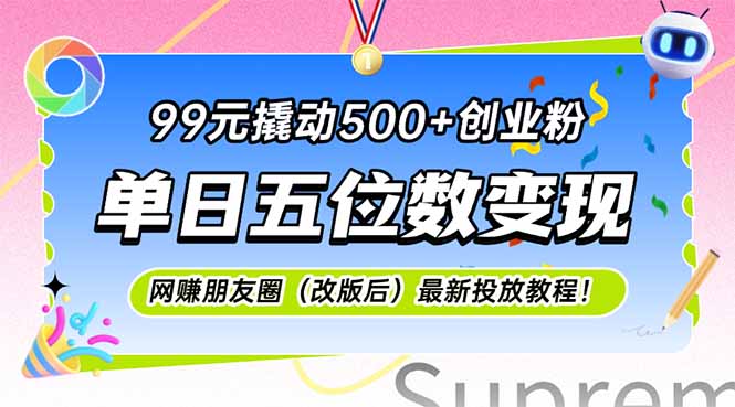99元撬动500+创业粉,单日五位数变现,网创朋友圈(改版后-创客副业