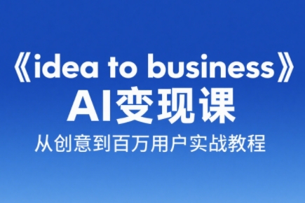 刘小排老师·《idea to business》AI变成变现课-创客副业