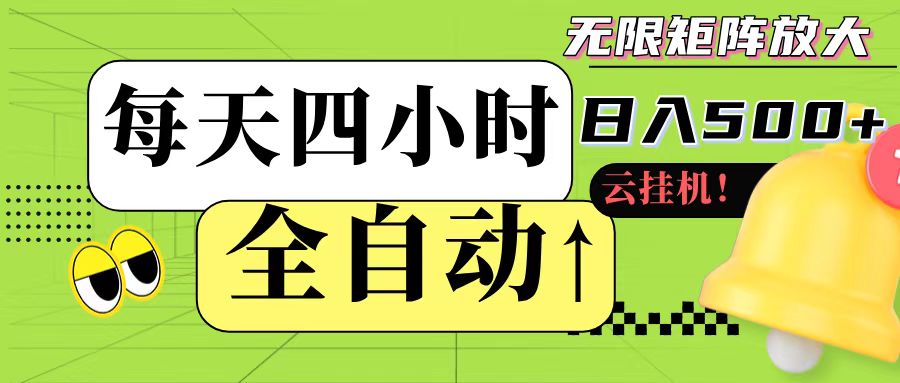 全自动挂机 每天四小时日入500+ 可批量操作-创客副业