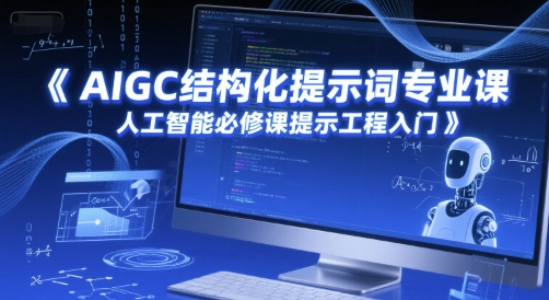 AIGC结构化提示词专业课，人工智能必修课提示工程入门-创客副业